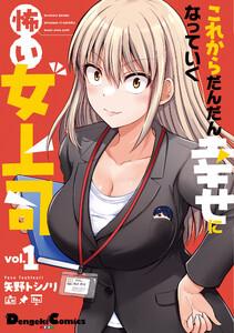 これからだんだん幸せになっていく怖い女上司　1巻