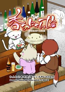 呑みにゃんせ 第一升