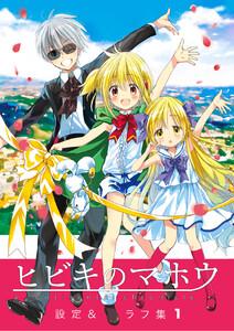 ヒビキのマホウ　設定＆ラフ集【同人版】　1巻