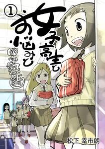 女子高生とお悩みと四字熟語　1巻