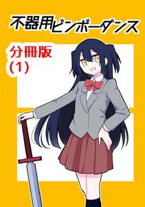不器用ビンボーダンス【分冊版】　1巻