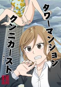 タワーマンションクンニカースト（短編）　1巻