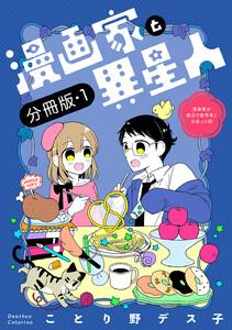 漫画家と異星人　漫画家が婚活で数学者と出会った話【分冊版】　1巻