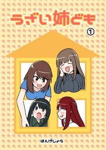 うざい姉ども　1巻