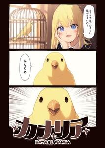 カナリア　1巻