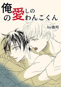 俺の愛しのわんこくん　（1巻）