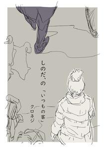 しのだ、の　（1）「いつもの客」