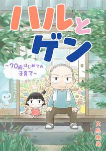 ハルとゲン　～70歳、はじめての子育て～【タテスク】　第1話