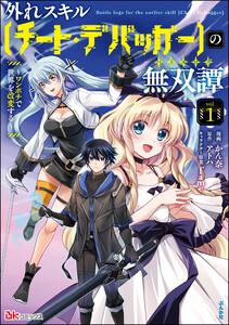 外れスキル【チート・デバッガ―】の無双譚 ～ワンポチで世界を改変する～ コミック版 1巻