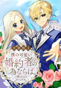 僕の可愛い婚約者の為ならば。【合冊版】　1巻