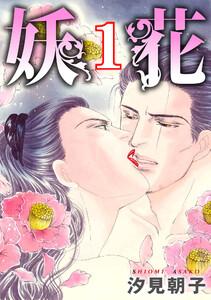 妖花　1巻