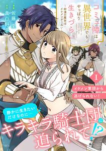 コミュ障は異世界でもやっぱり生きづらい～砂漠の魔女はイケメンがこわい～　分冊版　1巻