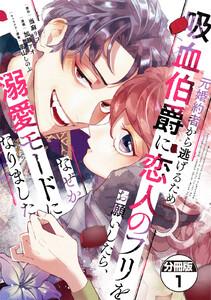 元婚約者から逃げるため吸血伯爵に恋人のフリをお願いしたら、なぜか溺愛モードになりました　分冊版　1巻