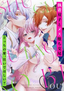 執着双子とメス堕ち交尾～どっちの愛、注いでほしい？　1巻
