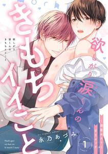 欲しがり涙（るい）くんのきもちイイこと～溺愛ホストと甘Sエッチ　1巻