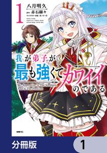 我が弟子が最も強くてカワイイのである【分冊版】　1