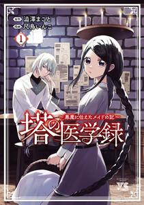 塔の医学録 ～悪魔に仕えたメイドの記～【電子単行本】　1巻