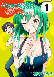 スライム娘は侵食したい！(話売り) #1
