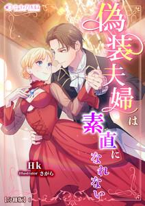 偽装夫婦は素直になれない【分冊版】1