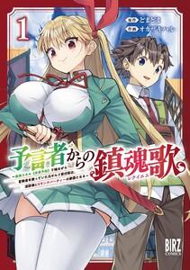 予言者からの鎮魂歌　（1） ～最強スキル《未来予知》で陰ながら冒険者を救っていた元ギルド受付係は、追放後にSランクパーティーの参謀となる～ 【電子限定おまけ付き