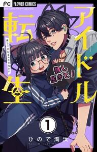 アイドル転生－推し死にたまふことなかれ－【マイクロ】　1巻