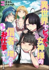 異世界でビッチな女神様の信者を増やす簡単なお仕事です。（分冊版） 【第1話】