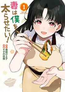 【デジタル版限定特典付き】妻は僕を太らせたい！　1巻
