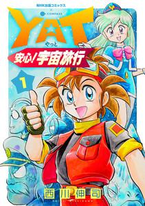 YAT安心！宇宙旅行1巻