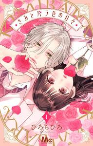 きみとバラ色の日々　1巻