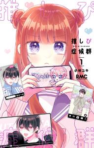 推しぴ症候群　1巻