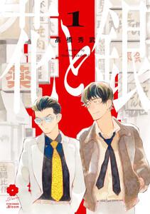 花と銀　（1）【電子限定描き下ろし付き】