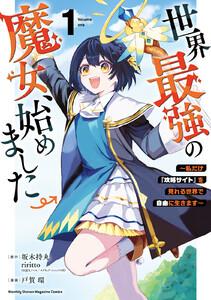 世界最強の魔女、始めました　～私だけ『攻略サイト』を見れる世界で自由に生きます～　1巻