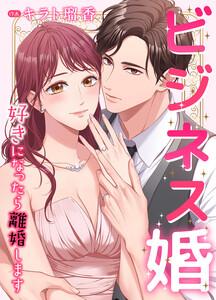 ビジネス婚ー好きになったら離婚しますー　1巻