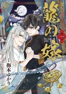 龍の嫁　第一話