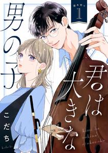 君は大きな男の子［ｃｏｍｉｃ　ｔｉｎｔ］　分冊版　1巻