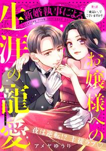 新婚執事によるお嬢様への生涯の寵愛［ｃｏｍｉｃ　ｔｉｎｔ］　分冊版　1巻