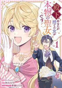 殿下、あなたが捨てた女が本物の聖女です　（1）【イラスト特典付】