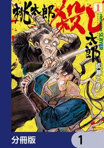 桃太郎殺し太郎【分冊版】　1