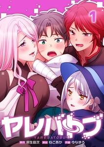 【フルカラー】ヤレバトブ（１）