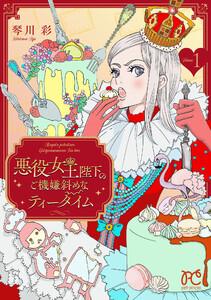悪役女王陛下のご機嫌斜めなティータイム【電子単行本】　1巻
