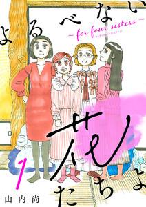 よるべない花たちよ～for four sisters～【分冊版】　1巻