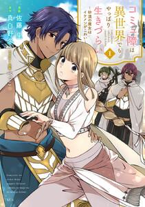 コミュ障は異世界でもやっぱり生きづらい～砂漠の魔女はイケメンがこわい～　1巻