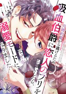 元婚約者から逃げるため吸血伯爵に恋人のフリをお願いしたら、なぜか溺愛モードになりました　1巻