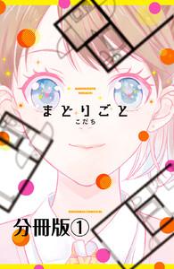 まどりごと　分冊版　1巻