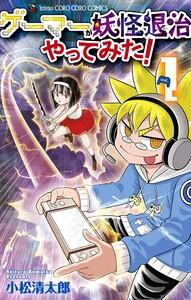ゲーマーが妖怪退治やってみた！　1巻