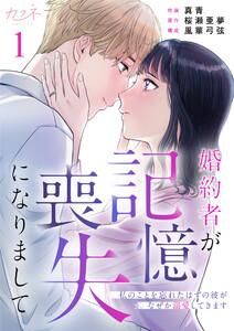 婚約者が記憶喪失になりまして～私のことを忘れたはずの彼がなぜか溺愛してきます～1巻