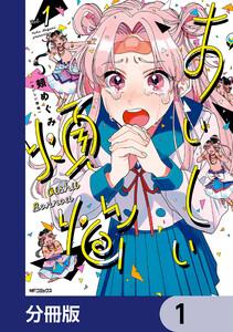 おいしい煩悩【分冊版】　1