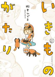 いきものがたり　1巻