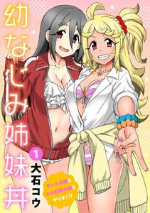 幼なじみ姉妹丼～ギャルな姉とエロ巨乳の妹とヤリまくり～　1巻