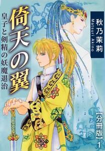 倚天の翼　皇子と剣精の妖魔退治【分冊版】　1巻